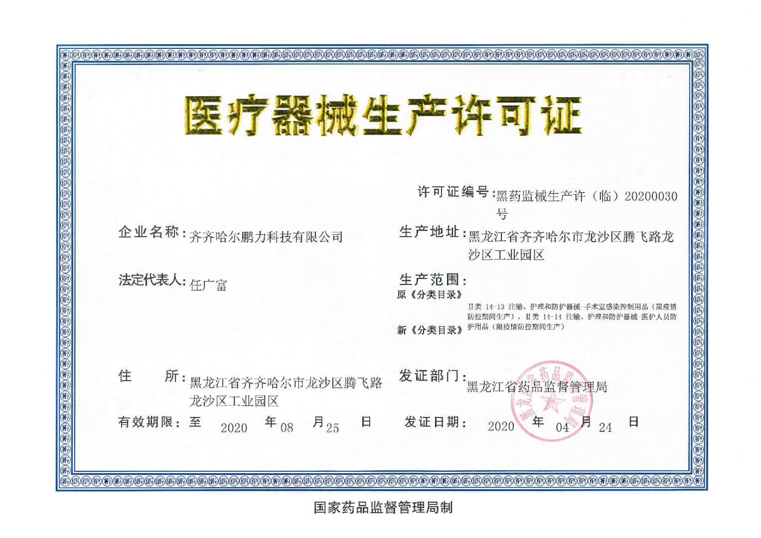 2020-5-8 喜報！鵬力塑造齊齊哈爾工廠取得醫療器械生產許可.jpg